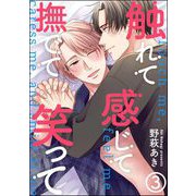 触れて感じて撫でて笑って（分冊版） 【第3話】（海王社） [電子書籍]
