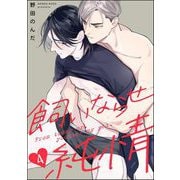 飼いならせ純情（分冊版） 【第4話】（海王社） [電子書籍]