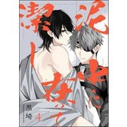 泥中に在って潔し（分冊版） 【第4話】（海王社） [電子書籍]