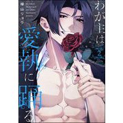 わが主は愛執に踊る（分冊版） 【第2話】（海王社） [電子書籍]