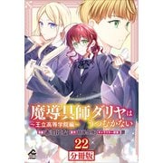 【分冊版】魔導具師ダリヤはうつむかない ～王立高等学院編～ 第22話（フロンティアワークス） [電子書籍]