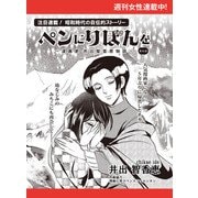 ペンにりぼんを～漫画家・井出智香恵物語～【単話版】41（主婦と生活社） [電子書籍]
