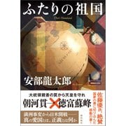 ふたりの祖国（潮出版社） [電子書籍]