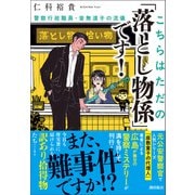 こちらはただの「落とし物係」です！ 警察行政職員・音無遠子の流儀（潮出版社） [電子書籍]