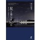 星と暮らす365日 四季を楽しむ星座ガイド（イカロス出版） [電子書籍]
