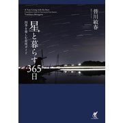 星と暮らす365日 四季を楽しむ星座ガイド（イカロス出版） [電子書籍]