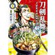 【期間限定閲覧 無料お試し版 2025年11月28日まで】刀剣乱舞～日本号つれづれ酒～ 1（日本文芸社） [電子書籍]