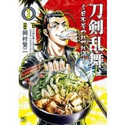 【期間限定閲覧 無料お試し版 2025年11月28日まで】刀剣乱舞～日本号つれづれ酒～ 1（日本文芸社） [電子書籍]