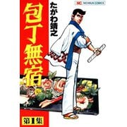 【期間限定閲覧 無料お試し版 2025年11月28日まで】包丁無宿（1）（日本文芸社） [電子書籍]