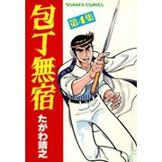【期間限定閲覧 無料お試し版 2025年11月28日まで】包丁無宿（4）（日本文芸社） [電子書籍]