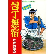 【期間限定閲覧 無料お試し版 2025年11月28日まで】包丁無宿（6）（日本文芸社） [電子書籍]
