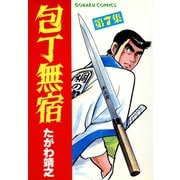【期間限定閲覧 無料お試し版 2025年11月28日まで】包丁無宿（7）（日本文芸社） [電子書籍]