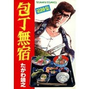 【期間限定閲覧 無料お試し版 2025年11月28日まで】包丁無宿（10）（日本文芸社） [電子書籍]