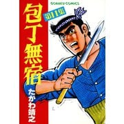 【期間限定閲覧 無料お試し版 2025年11月28日まで】包丁無宿（11）（日本文芸社） [電子書籍]