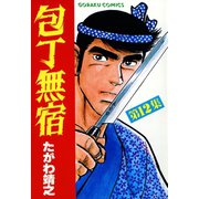 【期間限定閲覧 無料お試し版 2025年11月28日まで】包丁無宿（12）（日本文芸社） [電子書籍]