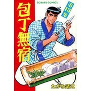 【期間限定閲覧 無料お試し版 2025年11月28日まで】包丁無宿（13）（日本文芸社） [電子書籍]