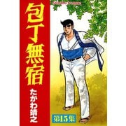 【期間限定閲覧 無料お試し版 2025年11月28日まで】包丁無宿（15）（日本文芸社） [電子書籍]