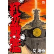 【期間限定閲覧 無料お試し版 2025年11月28日まで】紅の戦艦（1）（日本文芸社） [電子書籍]