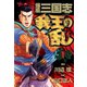 【期間限定閲覧 無料お試し版 2025年11月28日まで】爆風三国志我王の乱（1）（日本文芸社） [電子書籍]