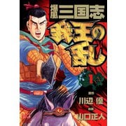 【期間限定閲覧 無料お試し版 2025年11月28日まで】爆風三国志我王の乱（1）（日本文芸社） [電子書籍]
