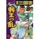 【期間限定閲覧 無料お試し版 2025年11月28日まで】爆風三国志我王の乱（2）（日本文芸社） [電子書籍]