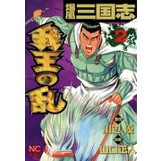【期間限定閲覧 無料お試し版 2025年11月28日まで】爆風三国志我王の乱（2）（日本文芸社） [電子書籍]