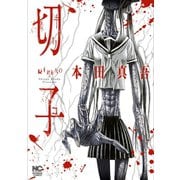 【期間限定閲覧 無料お試し版 2025年11月28日まで】切子（日本文芸社） [電子書籍]