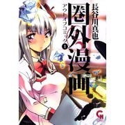 【期間限定閲覧 無料お試し版 2025年11月28日まで】圏外漫画-アウトオブコミック-（日本文芸社） [電子書籍]