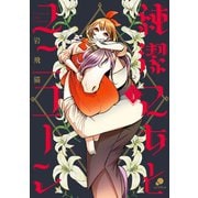 【期間限定閲覧 無料お試し版 2025年11月28日まで】純潔乙女とユニコーン 1（日本文芸社） [電子書籍]
