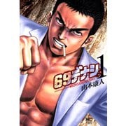 【期間限定閲覧 無料お試し版 2025年11月28日まで】69デナシ（1）（日本文芸社） [電子書籍]