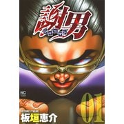 【期間限定閲覧 無料お試し版 2025年11月28日まで】謝男（1）（日本文芸社） [電子書籍]