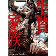 【期間限定閲覧 無料お試し版 2025年11月28日まで】生贄家族 1（日本文芸社） [電子書籍]