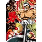 【期間限定閲覧 無料お試し版 2025年11月28日まで】真！！男塾（2）（日本文芸社） [電子書籍]