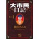 【期間限定閲覧 無料お試し版 2025年11月28日まで】大市民日記（1）（日本文芸社） [電子書籍]