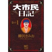 【期間限定閲覧 無料お試し版 2025年11月28日まで】大市民日記（1）（日本文芸社） [電子書籍]
