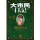 【期間限定閲覧 無料お試し版 2025年11月28日まで】大市民日記（2）（日本文芸社） [電子書籍]