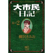 【期間限定閲覧 無料お試し版 2025年11月28日まで】大市民日記（2）（日本文芸社） [電子書籍]