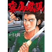 【期間限定閲覧 無料お試し版 2025年11月28日まで】霧島嵐児（1）（日本文芸社） [電子書籍]