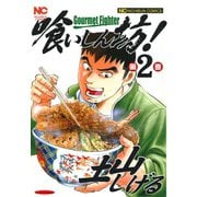 【期間限定閲覧 無料お試し版 2025年11月28日まで】喰いしん坊！（2）（日本文芸社） [電子書籍]