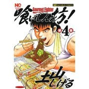 【期間限定閲覧 無料お試し版 2025年11月28日まで】喰いしん坊！（4）（日本文芸社） [電子書籍]