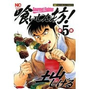 【期間限定閲覧 無料お試し版 2025年11月28日まで】喰いしん坊！（5）（日本文芸社） [電子書籍]
