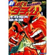 【期間限定閲覧 無料お試し版 2025年11月28日まで】新Let'sダチ公─極道大学金時計 1（日本文芸社） [電子書籍]