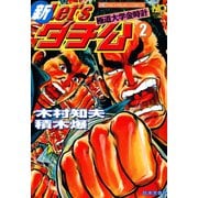 【期間限定閲覧 無料お試し版 2025年11月28日まで】新Let'sダチ公─極道大学金時計 2（日本文芸社） [電子書籍]