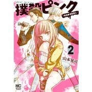 【期間限定閲覧 無料お試し版 2025年11月28日まで】撲殺ピンク～性犯罪者処刑人～ 2（日本文芸社） [電子書籍]