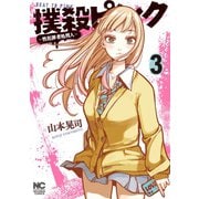 【期間限定閲覧 無料お試し版 2025年11月28日まで】撲殺ピンク～性犯罪者処刑人～ 3（日本文芸社） [電子書籍]