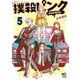 【期間限定閲覧 無料お試し版 2025年11月28日まで】撲殺ピンク～性犯罪者処刑人～ 5（日本文芸社） [電子書籍]