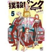 【期間限定閲覧 無料お試し版 2025年11月28日まで】撲殺ピンク～性犯罪者処刑人～ 5（日本文芸社） [電子書籍]