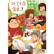 【期間限定閲覧 無料お試し版 2025年11月28日まで】コトブキ荘の食卓 1（日本文芸社） [電子書籍]