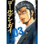 【期間限定閲覧 無料お試し版 2025年11月28日まで】ゴールデン・ガイ 3（日本文芸社） [電子書籍]