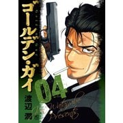 【期間限定閲覧 無料お試し版 2025年11月28日まで】ゴールデン・ガイ 4（日本文芸社） [電子書籍]